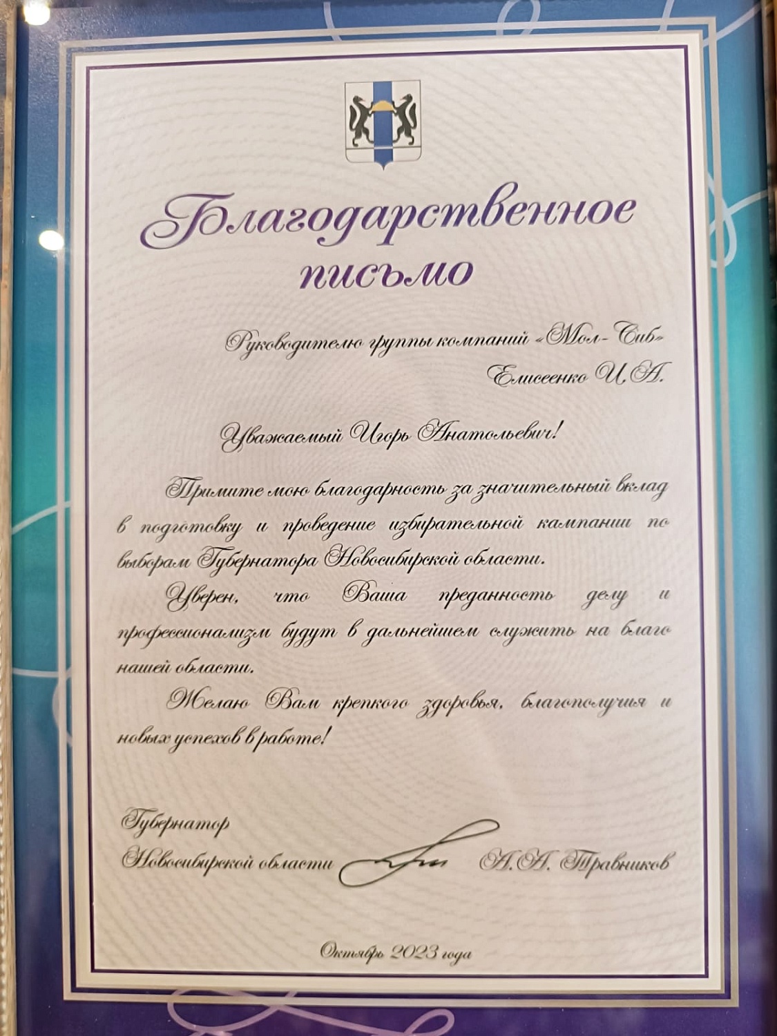 «МолСиб» получил благодарственное письмо от Губернатора Новосибирской области Андрея Травникова