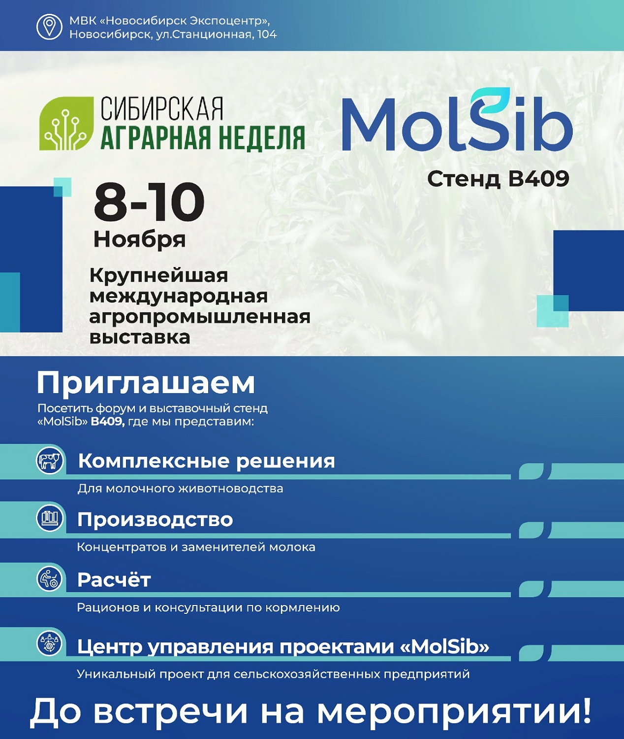 Центр управления проектами MolSib будет представлен на Сибирской аграрной неделе